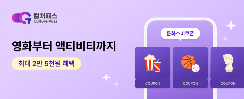 영화부터 액티비티까지 최대 2만 5천원 혜택