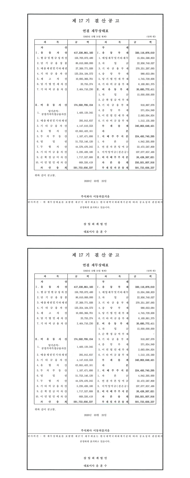 제 17기 결산공고 - 연결 재무상태표 (2025년 12월 31일 현재) 정보 테이블 이미지 - 과목(자산, 부채), 금액<br>
                                                제 17기 결산공고 - 별도 재무상태표 (2025년 12월 31일 현재) 정보 테이블 이미지 - 과목(자산, 부채), 금액<br>
                                                감사의견: 위 재무상태표를 포함한 제 17기 재무재표는 한국채택국제회계기준에 따라 중요성의 관점에서 적정하게 작성되었습니다. - 안진회계법인