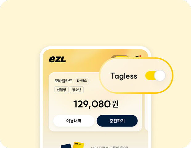 카드를 태그하지 않고 이용하는 태그리스 화면