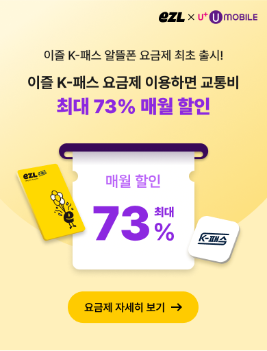 이즐 K-패스 요금제