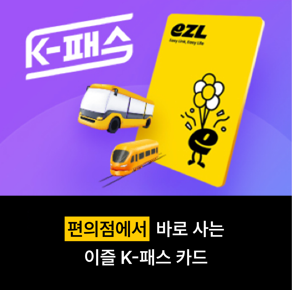 편의점에서  바로 사는 이즐 K-패스 카드