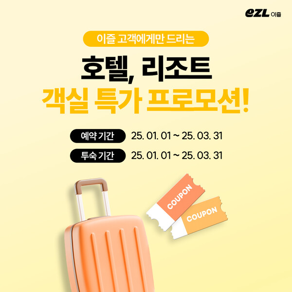 이동의즐거움, 이즐카드 고객 대상 호텔 할인 이벤트 실시