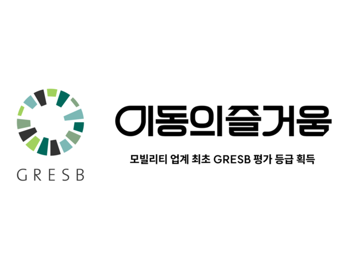 이동의즐거움,모빌리티 업계 최초 GRESB 4 Star 획득 