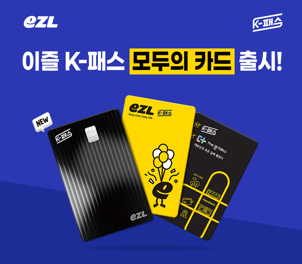 이동의즐거움, 무제한 교통비 환급 ‘이즐 K-패스 모두의 카드’ 적용... 이용 접근성 확대