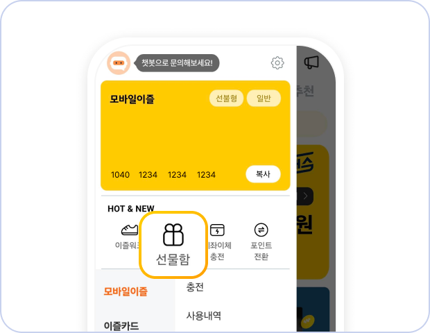 모바일이즐 선물함 환급 화면