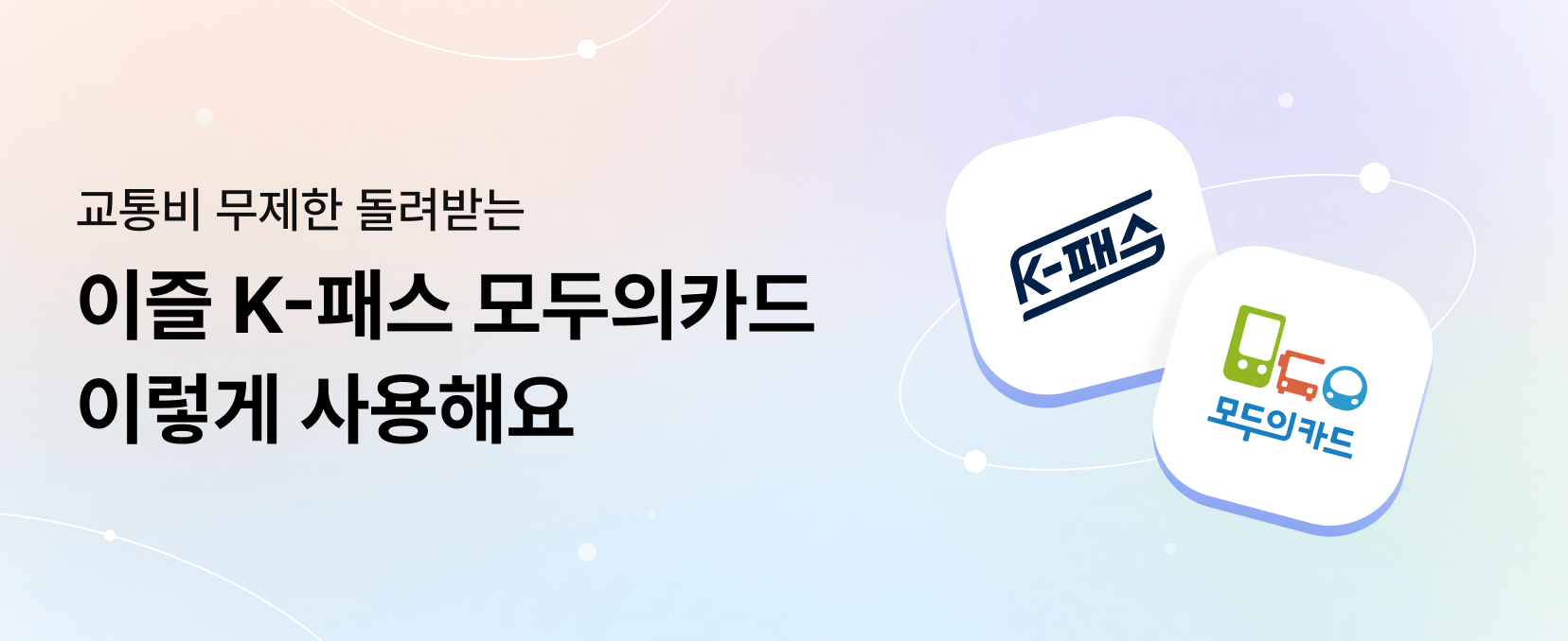 교통비 무제한 돌려받는 이즐 K-패스 모두의카드 이렇게 사용해요