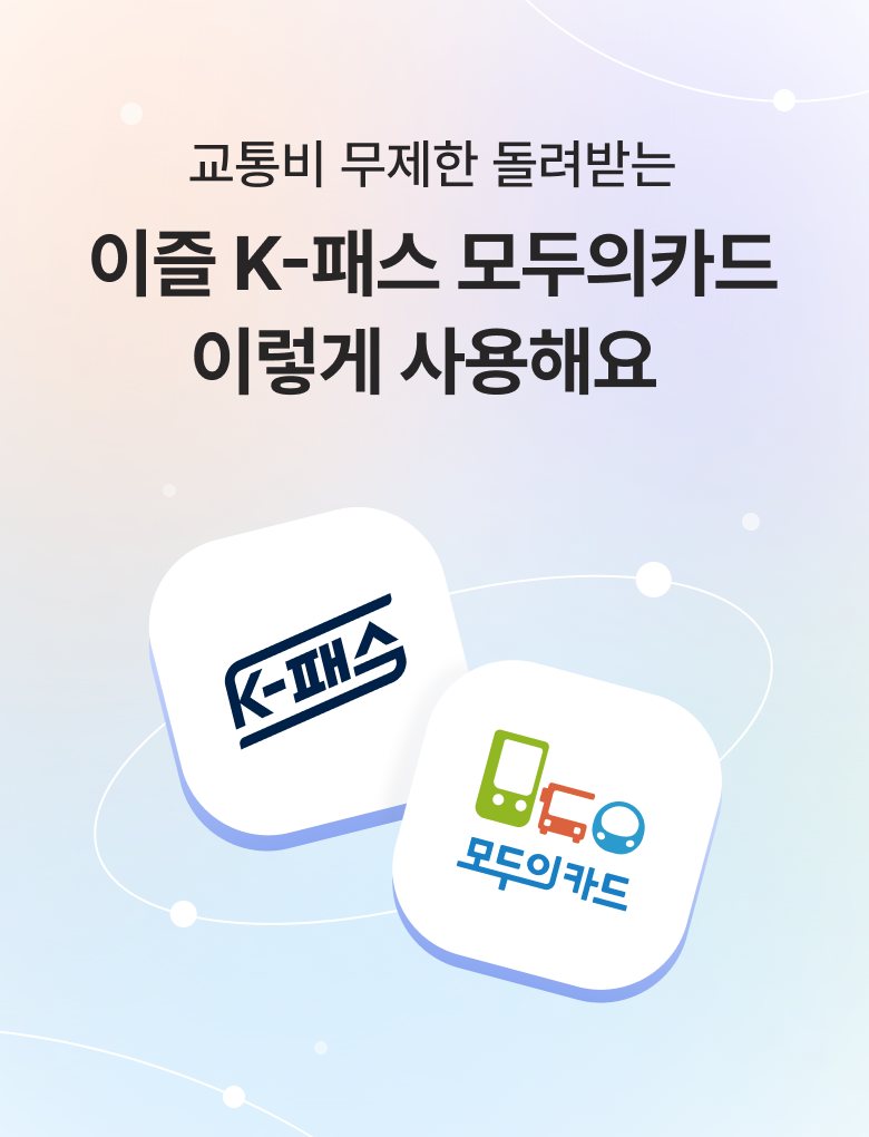 교통비 무제한 돌려받는 이즐 K-패스 모두의카드 이렇게 사용해요