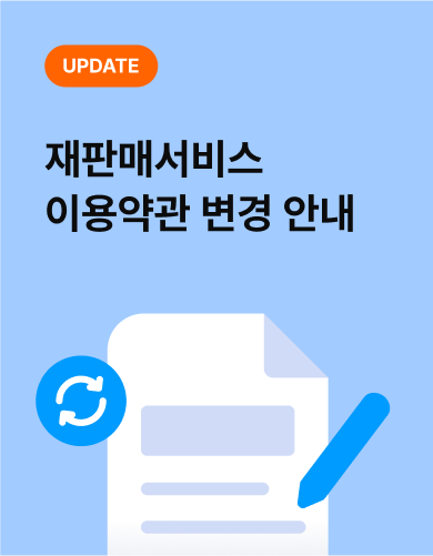 재판매서비스 이용약관 변경 안내드립니다.